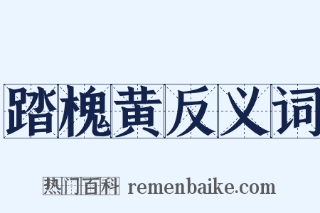踏槐黄反义词是什么意思的图片